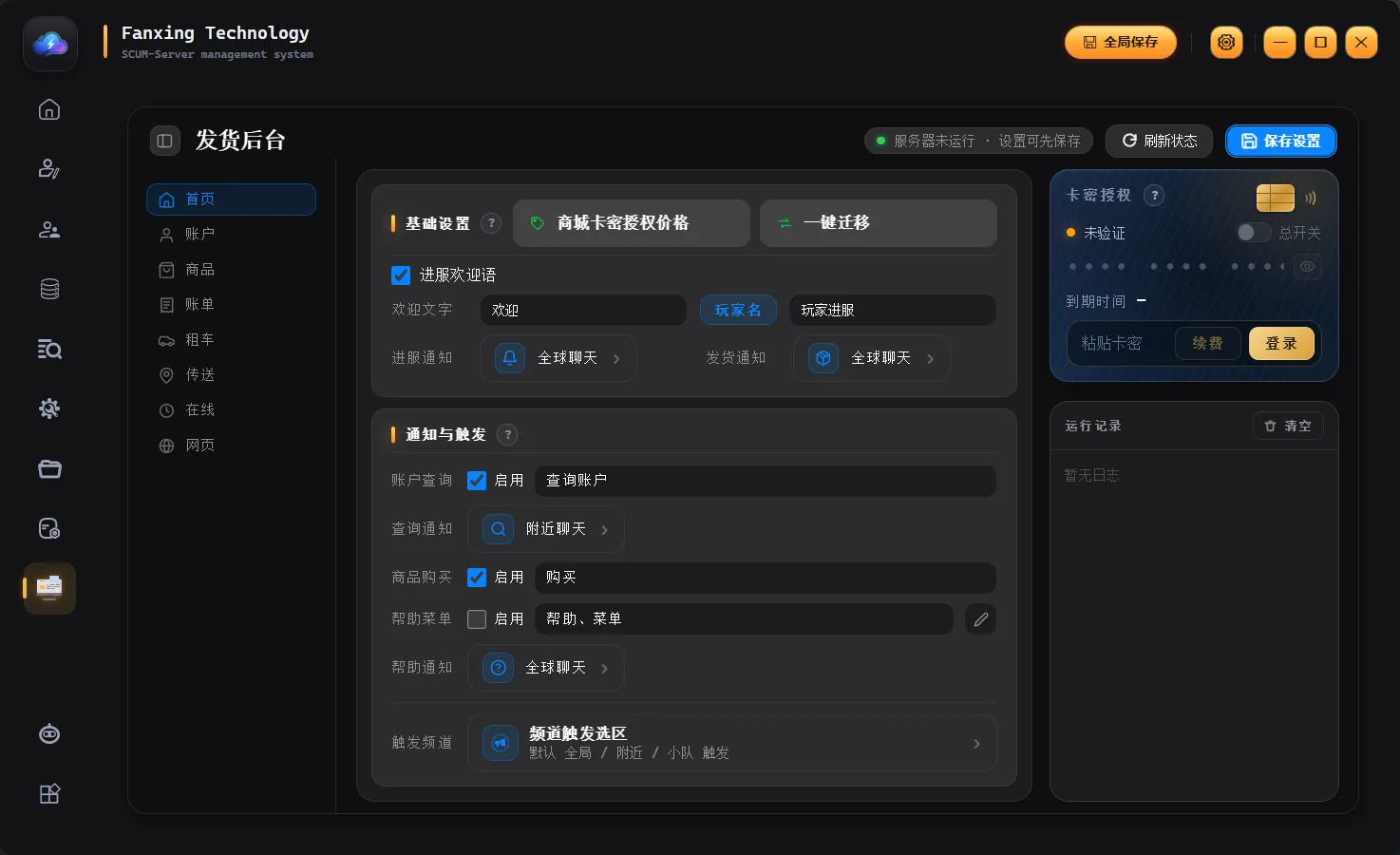发货后台:基础设置与通知触发