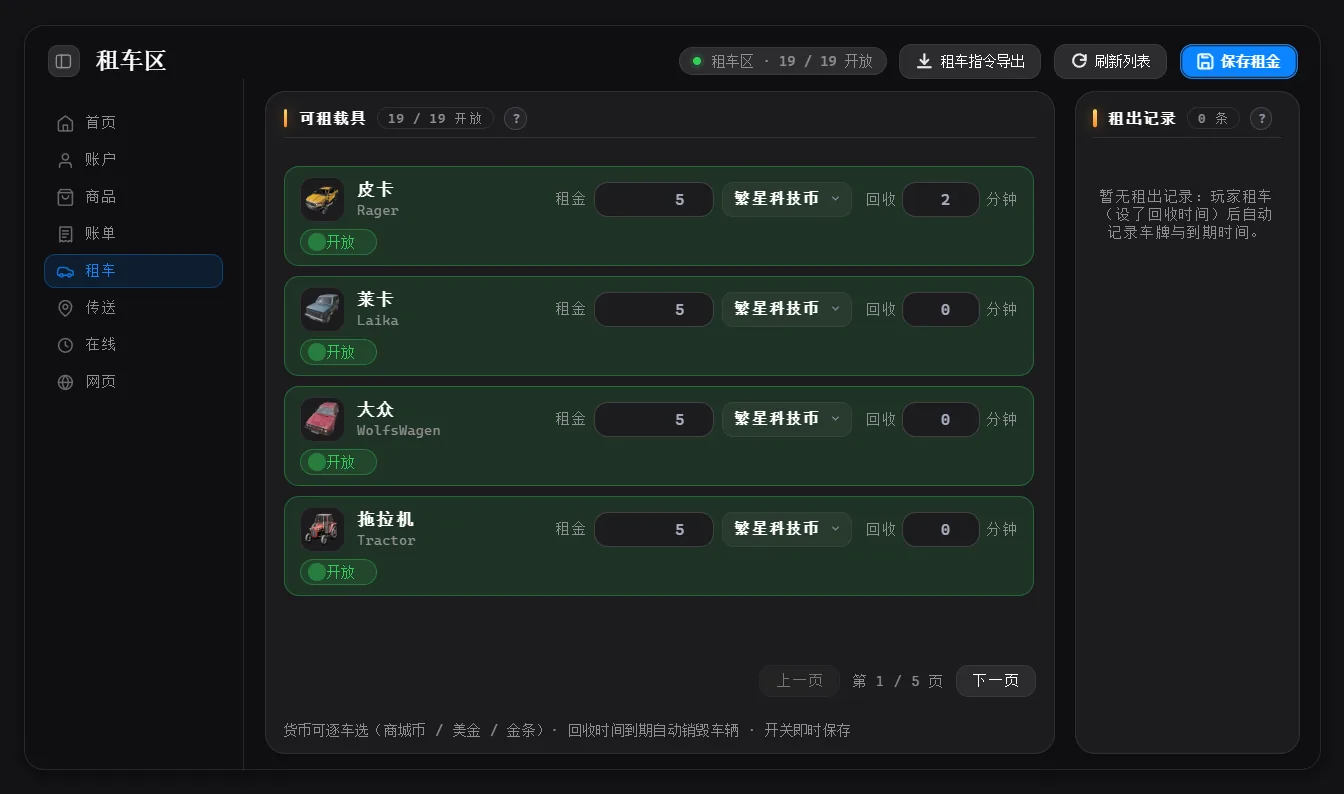 租车区:可租载具与租金配置
